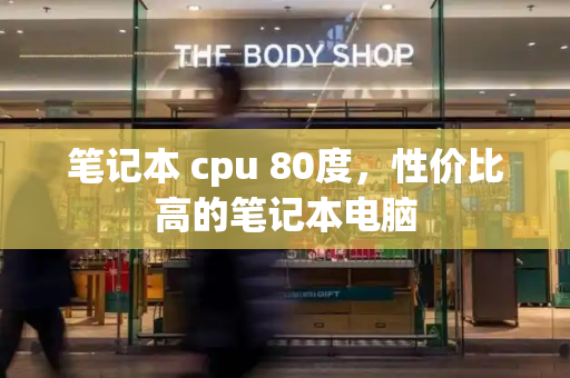 笔记本 cpu 80度，性价比高的笔记本电脑