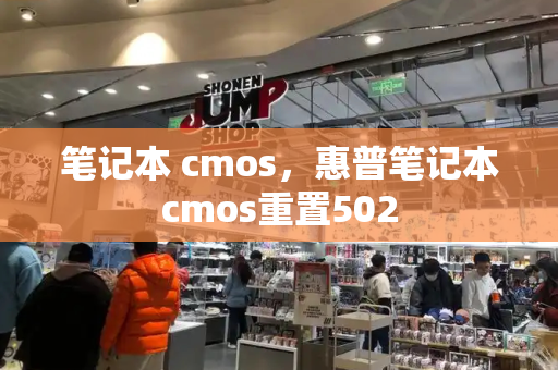 笔记本 cmos，惠普笔记本cmos重置502-第1张图片-星选测评