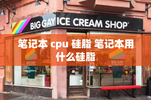 笔记本 cpu 硅脂 笔记本用什么硅脂-第1张图片-星选测评