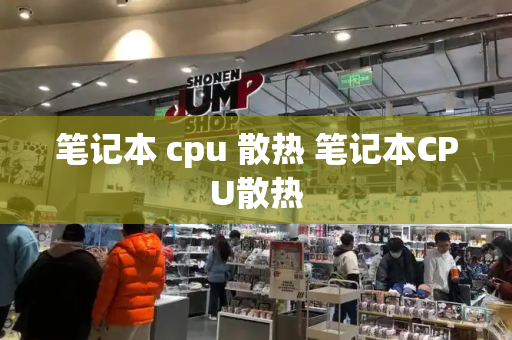 笔记本 cpu 散热 笔记本CPU散热
