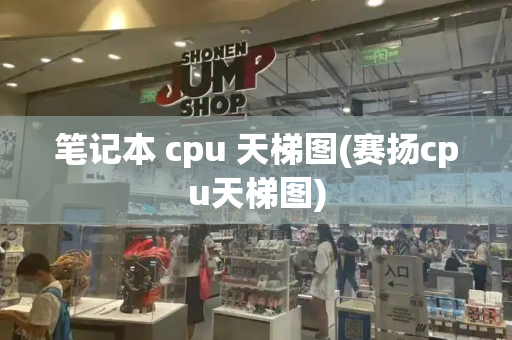 笔记本 cpu 天梯图(赛扬cpu天梯图)