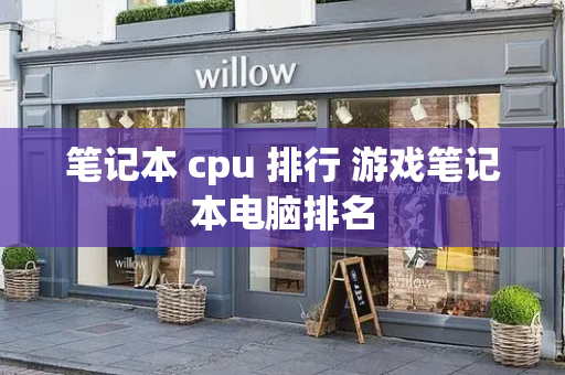 笔记本 cpu 排行 游戏笔记本电脑排名