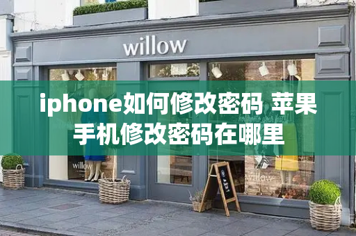 iphone如何修改密码 苹果手机修改密码在哪里