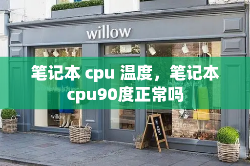 笔记本 cpu 温度，笔记本cpu90度正常吗-第1张图片-星选测评
