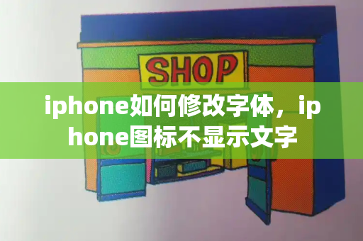 iphone如何修改字体，iphone图标不显示文字