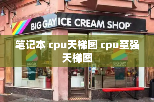 笔记本 cpu天梯图 cpu至强天梯图