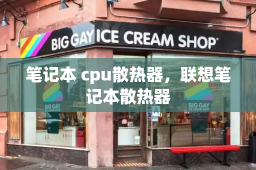 笔记本 cpu散热器，联想笔记本散热器