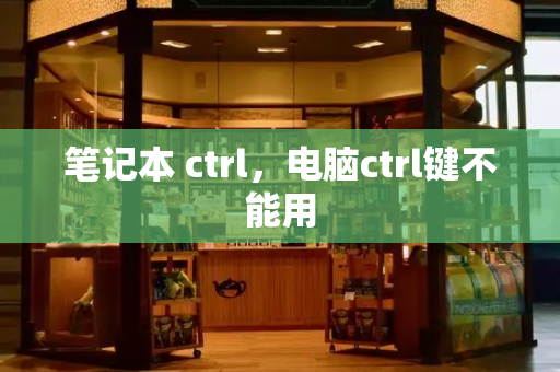 笔记本 ctrl，电脑ctrl键不能用