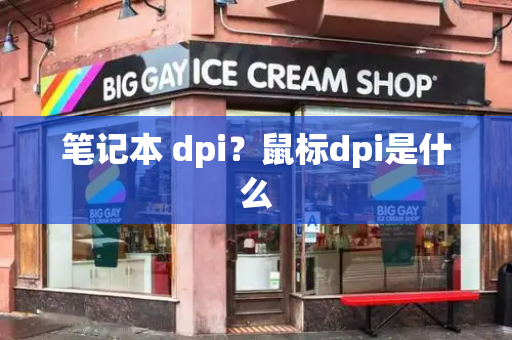 笔记本 dpi？鼠标dpi是什么