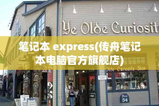笔记本 express(传舟笔记本电脑官方旗舰店)