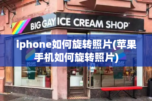 iphone如何旋转照片(苹果手机如何旋转照片)