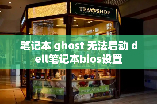 笔记本 ghost 无法启动 dell笔记本bios设置-第1张图片-星选测评