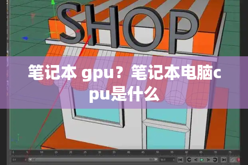 笔记本 gpu？笔记本电脑cpu是什么-第1张图片-星选测评