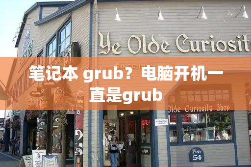 笔记本 grub？电脑开机一直是grub