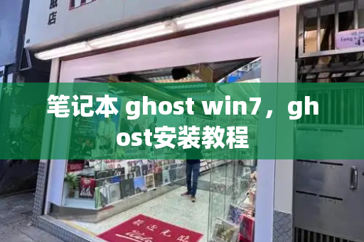 笔记本 ghost win7，ghost安装教程