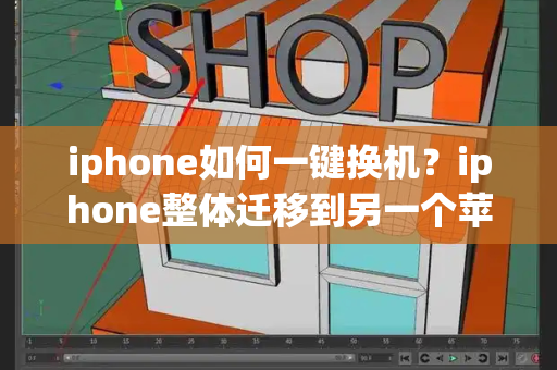 iphone如何一键换机？iphone整体迁移到另一个苹果手机-第1张图片-星选测评