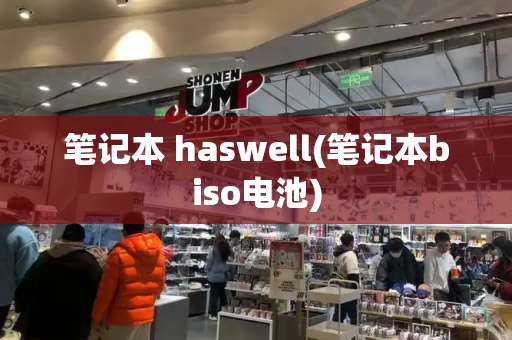笔记本 haswell(笔记本biso电池)