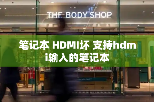 笔记本 HDMI坏 支持hdmi输入的笔记本