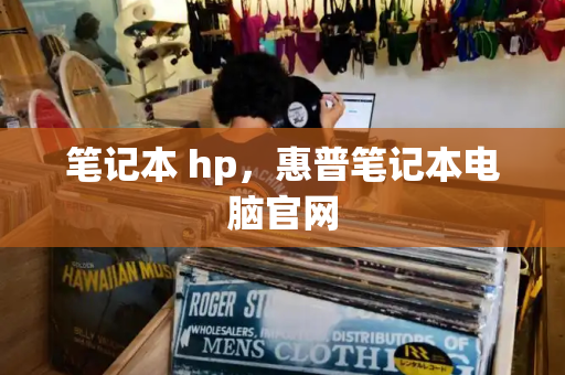 笔记本 hp，惠普笔记本电脑官网-第1张图片-星选测评
