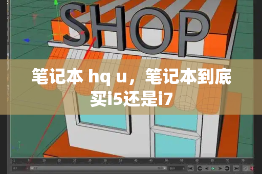 笔记本 hq u，笔记本到底买i5还是i7