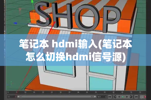 笔记本 hdmi输入(笔记本怎么切换hdmi信号源)