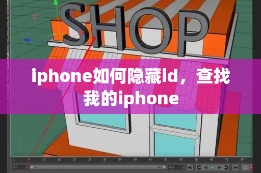 iphone如何隐藏id，查找我的iphone