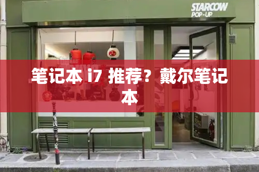 笔记本 i7 推荐？戴尔笔记本