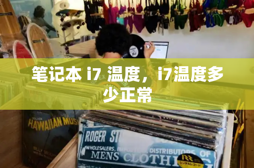 笔记本 i7 温度，i7温度多少正常