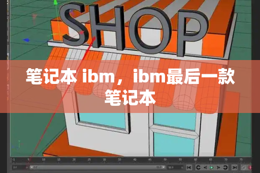 笔记本 ibm，ibm最后一款笔记本
