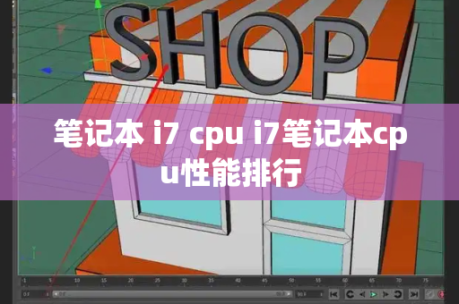 笔记本 i7 cpu i7笔记本cpu性能排行-第1张图片-星选测评