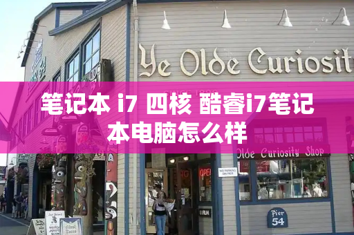 笔记本 i7 四核 酷睿i7笔记本电脑怎么样-第1张图片-星选测评