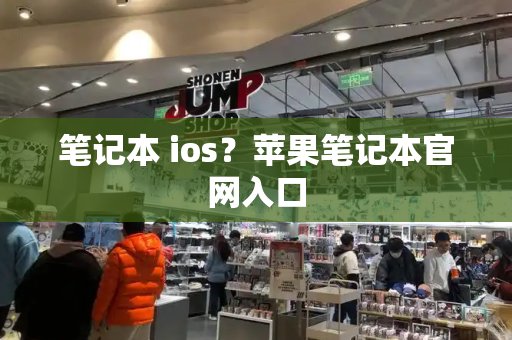 笔记本 ios？苹果笔记本官网入口-第1张图片-星选测评