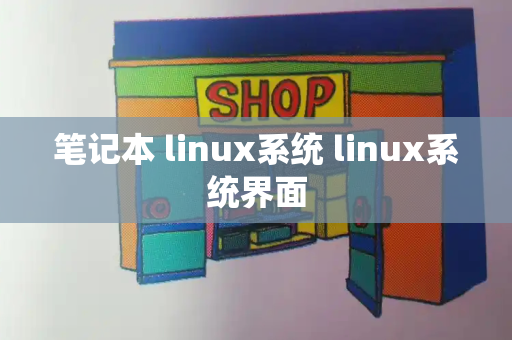 笔记本 linux系统 linux系统界面
