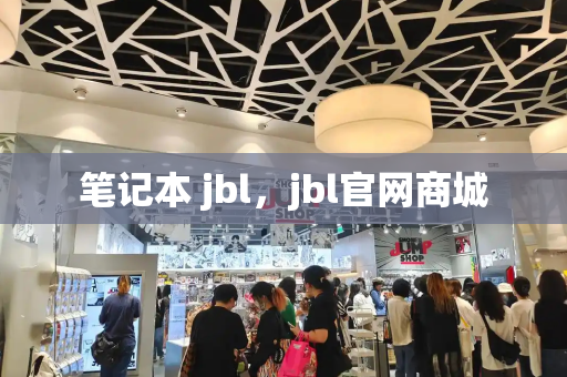笔记本 jbl，jbl官网商城