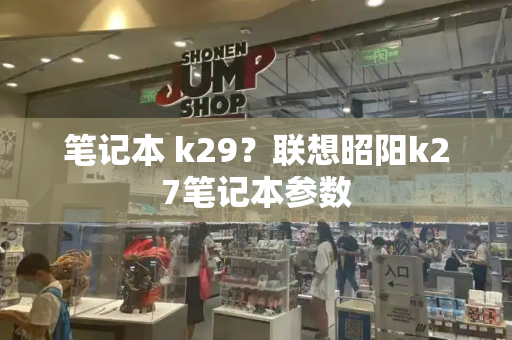 笔记本 k29？联想昭阳k27笔记本参数