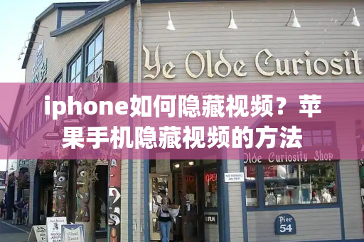 iphone如何隐藏视频？苹果手机隐藏视频的方法