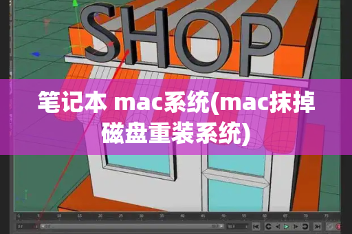 笔记本 mac系统(mac抹掉磁盘重装系统)