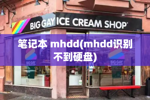 笔记本 mhdd(mhdd识别不到硬盘)