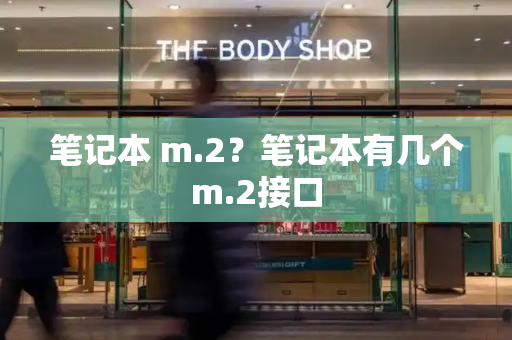 笔记本 m.2？笔记本有几个m.2接口