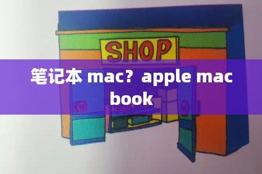 笔记本 mac？apple macbook