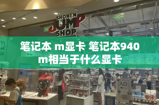 笔记本 m显卡 笔记本940m相当于什么显卡