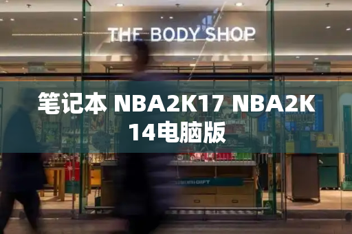 笔记本 NBA2K17 NBA2K14电脑版-第1张图片-星选测评