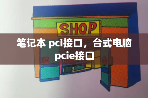 笔记本 pci接口，台式电脑pcie接口