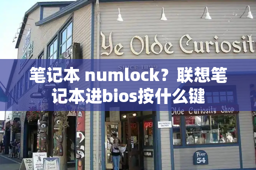 笔记本 numlock？联想笔记本进bios按什么键
