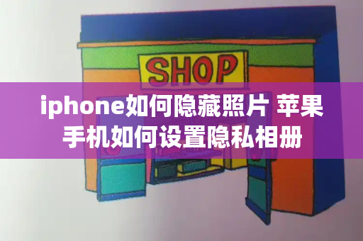 iphone如何隐藏照片 苹果手机如何设置隐私相册