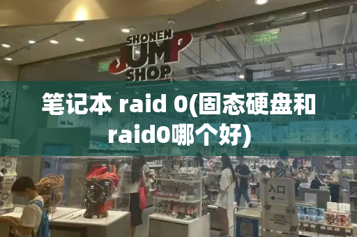 笔记本 raid 0(固态硬盘和raid0哪个好)