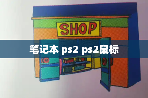 笔记本 ps2 ps2鼠标