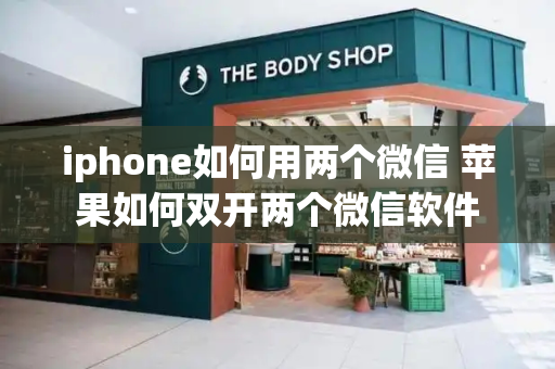 iphone如何用两个微信 苹果如何双开两个微信软件-第1张图片-星选测评