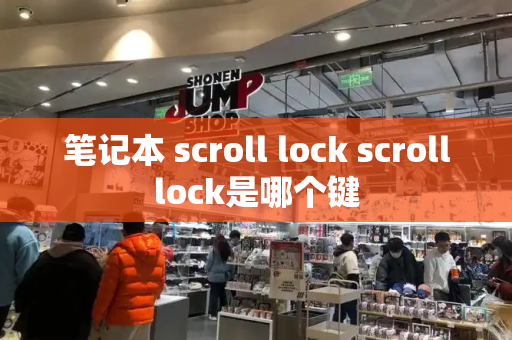 笔记本 scroll lock scrolllock是哪个键