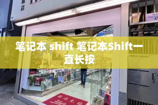 笔记本 shift 笔记本Shift一直长按
